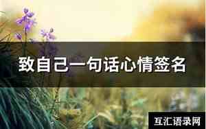 一句话心情签名唯美句子图片