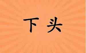 下头这个梗的出处