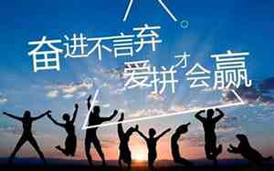 8个字青春拼搏的句子有哪些