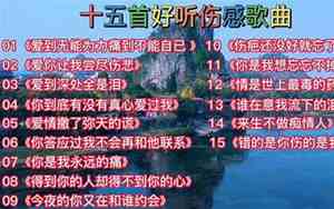 好听的伤感流行音乐歌曲