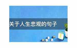关于人生如花的句子简短