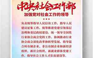 中央社会工作部的地址及联系电话号码