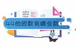 44的因数有哪几个数字