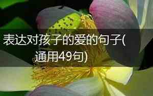 写对母亲的爱的句子摘抄