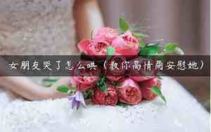 女朋友哭的说说句子伤感