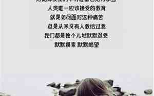 一个人承受痛苦的句子图片