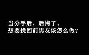 后悔挽回前男友了的说说