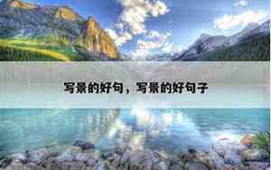 关于写景的唯美句子大全集四年级