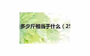 250g是多少斤 怎么算
