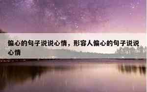 形容人感性的句子说说心情图片