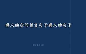 好听的空间情侣留言句子大全
