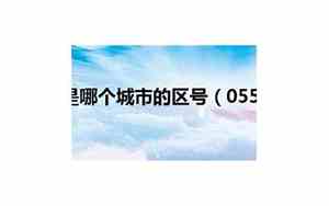 0551区号是哪个地区电话代号