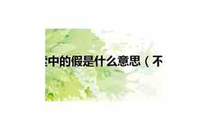 不假思索的假的读音