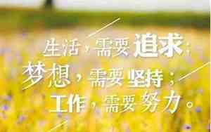 为老公鼓励加油的句子说说心情图片
