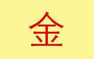 公司起名带金带家字的有哪些