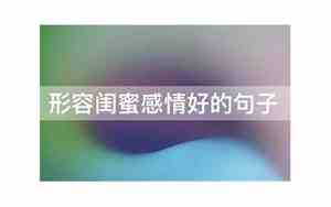 形容别人感情好的句子有哪些