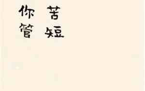 人生苦短的句子带图片伤感