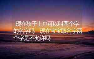 两个字的名字宝宝名字大全