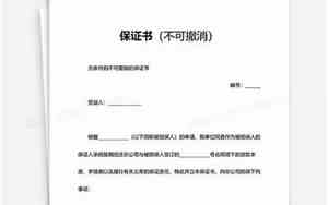 个人承诺保证书格式图片