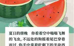 关于西瓜味道的句子摘抄