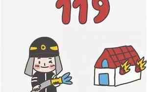 119消防儿歌顺口溜