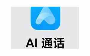 啥叫ai通话