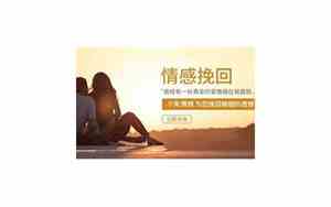 幸福术情感挽回