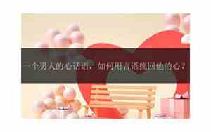 如何挽回感情的话语有哪些
