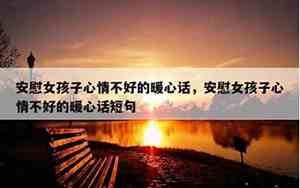 心情不好的句子朋友的话简短