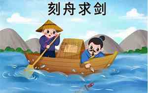 刻舟求剑的寓意告诉我们什么道理