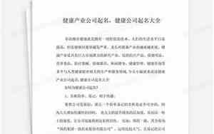 健康公司起名规则最新