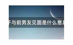 跟前男友见面注意什么