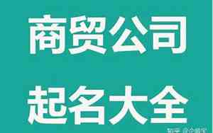 公司起名字避免几个字怎么起