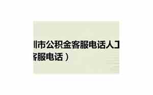 成都公积金客服电话人工服务
