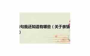 关于亲情句子名句大全
