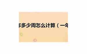一年多少周 52周