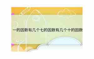 七的因数有几个十的因数有几个