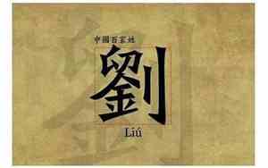 刘姓来源于哪里