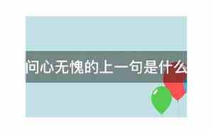 但求问心无愧的意思