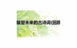 关于绿色未来的句子简短