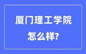 厦门理工学院是几本录取分数线