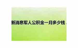 军人公积金一月多少2018年新政策