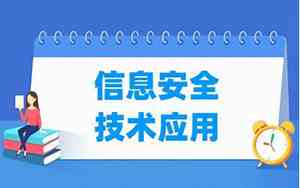 信息安全技术学什么专业