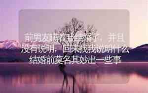 前男友有新欢瞒着我结婚