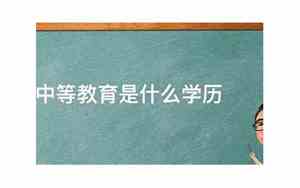 中等职业教育是什么学历属于高中还是大学