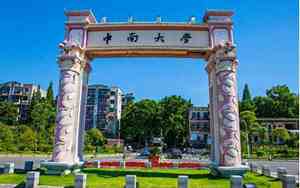 中南大学在哪个城市具体地址