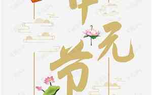 中元节图片唯美