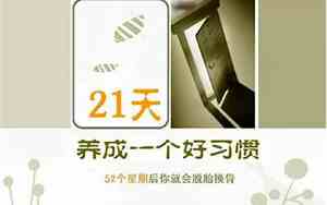 28天养成一个规律什么法则