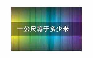 一英尺等于多少米