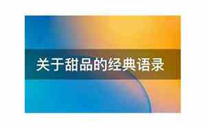 甜品的英文句子